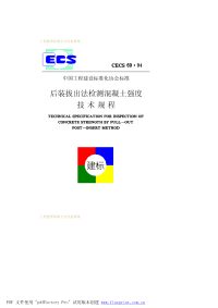 后装拔出法检测混凝土强度技术规程cecs69-94