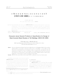 对《高层建筑钢混凝土混合结构设计规程》cecs+2302008中几个问题的探讨