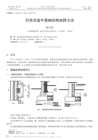 旧房改造中基础结构加固方法