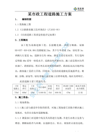 某市政工程道路施工方案