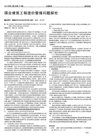 国企建筑工程造价管理问题探究