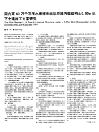 国内某60 万千瓦压水堆核电站反应堆内部结构&#177;0.00 m 以下土建施工方案研究