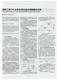 国际工程epc总承包项目成本控制理论分析