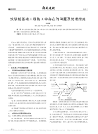 浅谈桩基础工程施工中存在的问题及处理措施