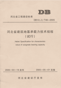 河北省建筑地基承载力技术规程