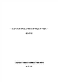 《固定污染源自动监控设备现场端建设技术规范》