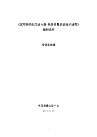 《家用和类似用途电器-软件质量认证技术规范》