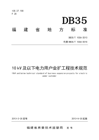 db35t 1036-2013 10kv及以下电力用户业扩工程技术规范