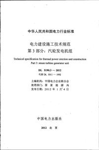 dl 5190.3-2012 电力建设施工技术规范 第3部分：汽轮发电机组