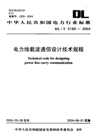 dlt 5189-2004 电力线载波通信设计技术规程