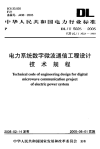 dlt 5025-2005 电力系统数字微波通信工程设计技术规程