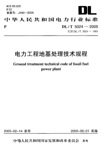 dlt 5024-2005 电力工程地基处理技术规程