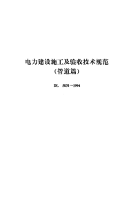 dl 5031-1994 电力建设施工及验收技术规范(管道篇)
