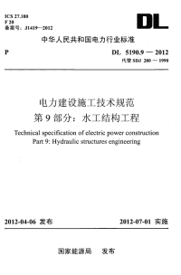 dl 5190.9-2012 电力建设施工技术规范 第9部分 水工结构工程