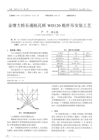 金塘大桥东通航孔桥wd120桅杆吊安装工艺