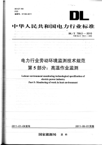 dlt 799.5-2010 电力行业劳动环境监测技术规范 第5部分：高温作业监测