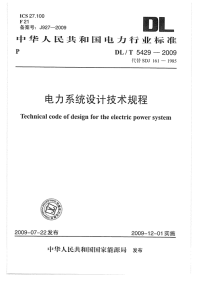 dlt 5429-2009 电力系统设计技术规程