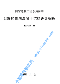 钢筋轻骨料混凝土结构设计规程