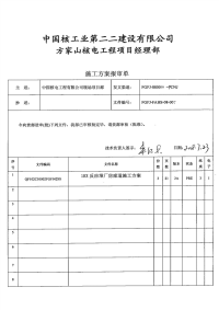 fgfj-880099-fcnj1rx反应堆厂房廊道施工方案2a pre