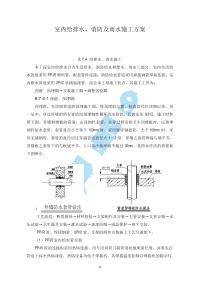 室内给排水、消防及雨水施工方案