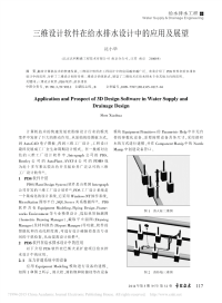 三维设计软件在给水排水设计中的应用及展望_沈小华