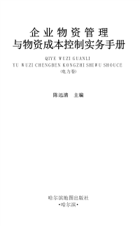 企业物资管理及物资成本控制实务手册(电力卷)