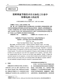 变频调速节能技术在石油化工行业中防爆电机上应用