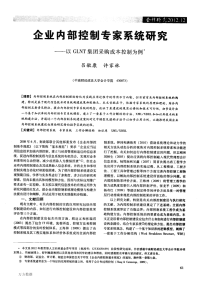 企业内部控制专家系统研究——以glnt集团采购成本控制为例