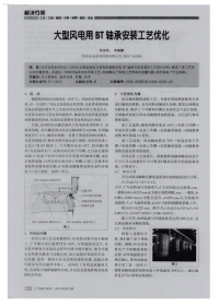 大型风电用bt轴承安装工艺优化