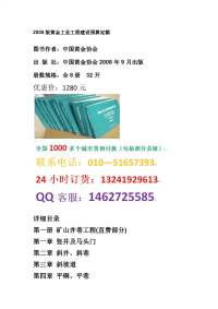 黄金工业工程建设预算定额2008版黄金工业建设预算定额