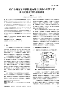 武广铁路客运专线隧道内通信设备安装工艺与其光纤应用创新设计