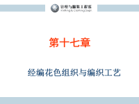 17_经编花色组织与编织工艺