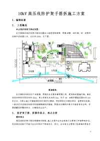 10kv高压线防护架子搭拆施工方案