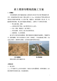 黄土梁峁沟壑地段施工方案