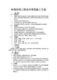 砖混结构工程室内穿线施工方案