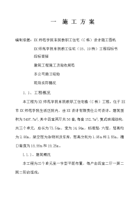 xx师范学院东院教职工住宅施工组织设计例 19