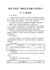 韶关天泓居一期高层住宅施工组织设计