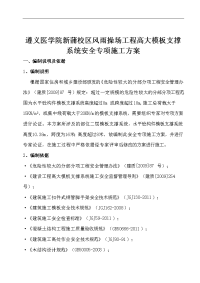 遵义医学院新蒲校区风雨操场工程高大模板支撑系统安全专项施工方案