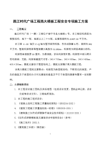 邕江时代广场工程高大模板工程安全专项施工方案