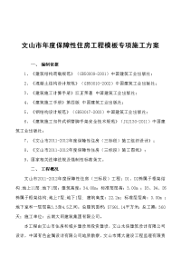 文山市年度保障性住房工程模板专项施工方案