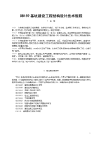 db159基坑建设工程结构设计技术规程