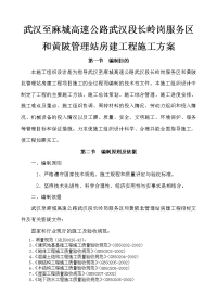 武汉至麻城高速公路武汉段长岭岗服务区和黄陂管理站房建工程施工方案