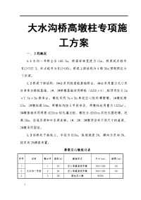 大水沟桥高墩柱专项施工方案