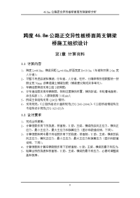 跨度46.8m公路正交异性板桥面简支钢梁桥施工组织设计