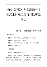 铁岭（开原）八宝造纸产业园污水处理工程可行性研究报告