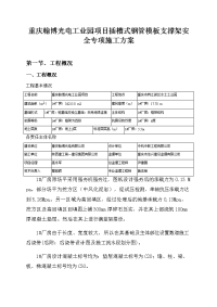 重庆翰博光电工业园项目插槽式钢管模板支撑架安全专项施工方案