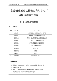 东莞涌业五金机械设备有限公司厂区钢结构施工方案