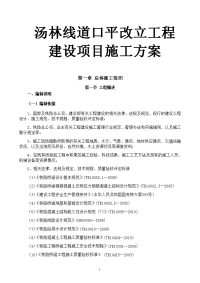 汤林线道口平改立工程建设项目施工方案