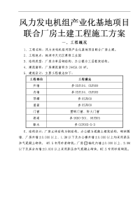 风力发电机组产业化基地项目联合厂房土建工程施工方案