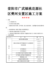 荥阳市广武镇桃花源社区樊河安置区施工方案